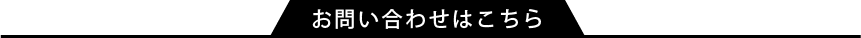 お問い合わせはこちら