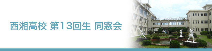 西湘高校画像